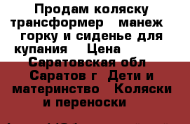 Продам коляску-трансформер   манеж   горку и сиденье для купания. › Цена ­ 3 500 - Саратовская обл., Саратов г. Дети и материнство » Коляски и переноски   